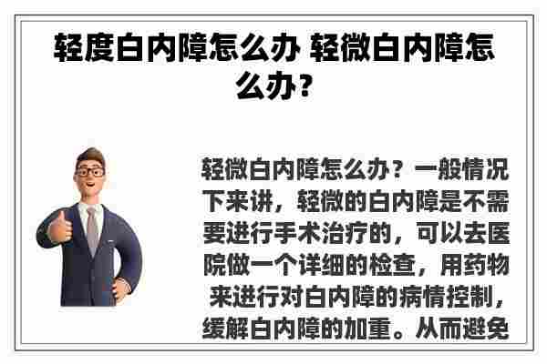 轻度白内障怎么办 轻微白内障怎么办？